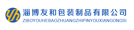 淄博(bo)友和包(bao)裝(zhuang)制(zhi)品有限公司
